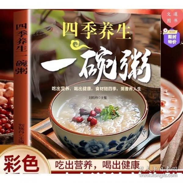四季養(yǎng)生一碗粥 中華食療寶典現(xiàn)代養(yǎng)生常備健康養(yǎng)生補(bǔ)氣養(yǎng)血五谷雜糧四季養(yǎng)生營(yíng)養(yǎng)粥食譜大全書熬粥秘訣一學(xué)就會(huì)家常好粥道食療藥膳