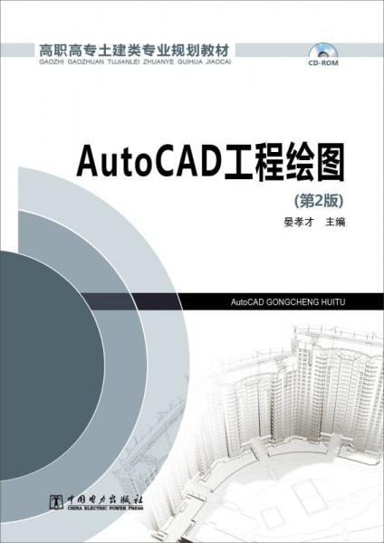 高职高专土建类专业规划教材：AutoCAD工程绘图（第2版）