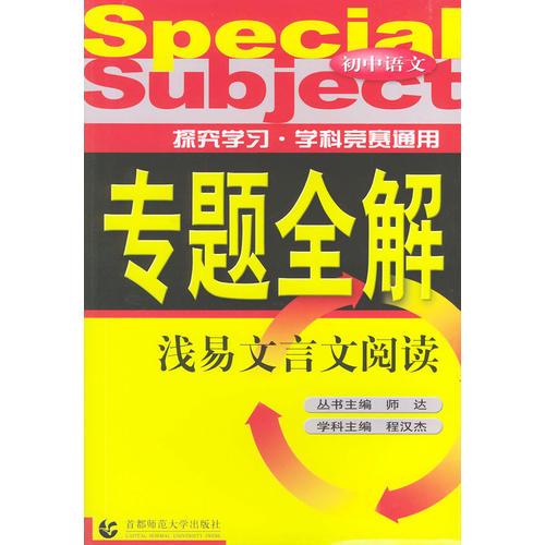 浅易文言文阅读·初中语文——专题全解