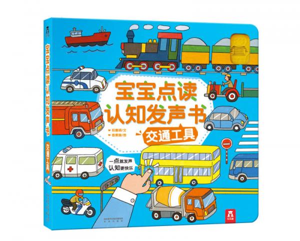 寶寶點(diǎn)讀認(rèn)知發(fā)聲書：交通工具