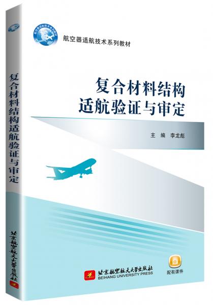 復(fù)合材料結(jié)構(gòu)適航驗證與審定