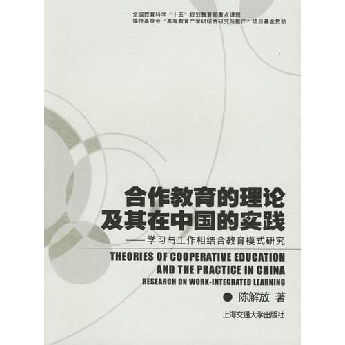 合作教育的理论及其在中国的实践：学习与工作相结合教育模式研究