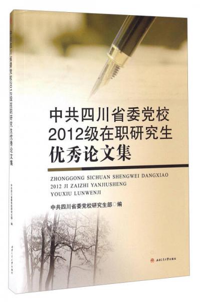 中共四川省委党校2012级在职研究生优秀论文集