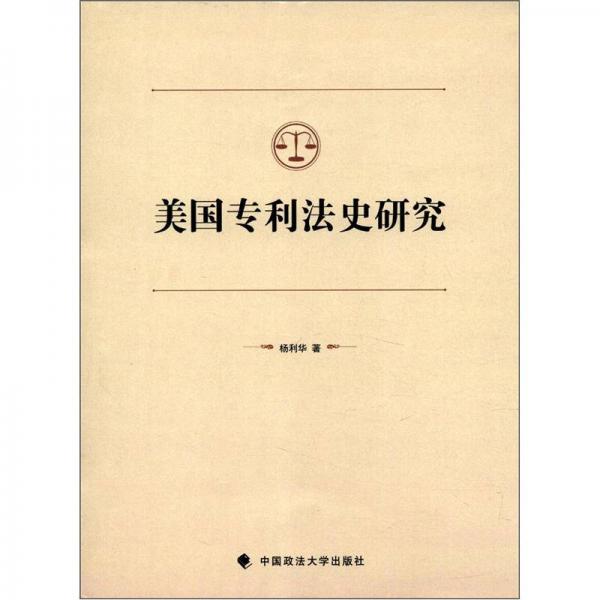 美國專利法史研究