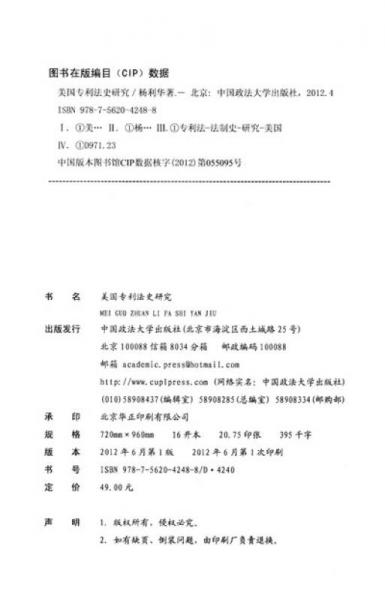 美国专利法史研究