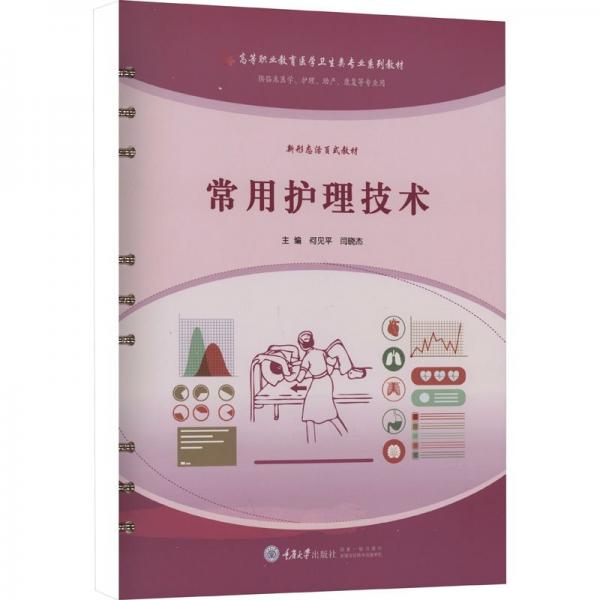 常用護(hù)理技術(shù)