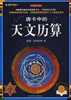 唐卡中的天文歷算