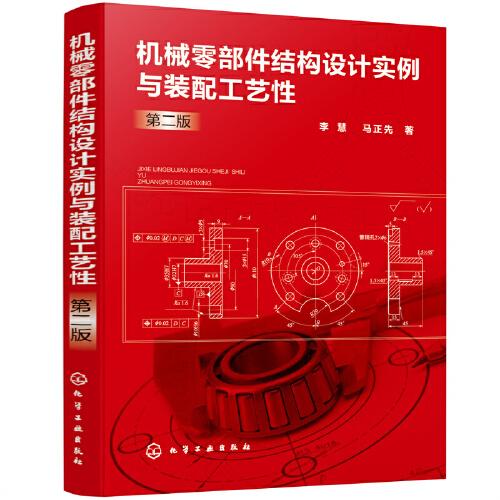 機械零部件結構設計實例與裝配工藝性（第二版）