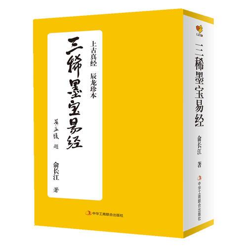 三稀墨寶易經(jīng)（精裝）