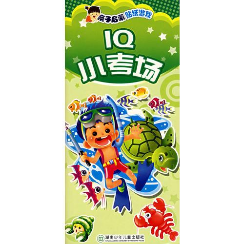 IQ小考场/亲子启蒙贴纸游戏