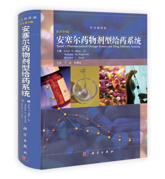 安塞爾藥物劑型給藥系統(tǒng)（中文翻譯版）（原書第9版）