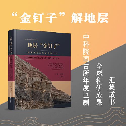 地層“金釘子”：地球演化歷史的關(guān)鍵節(jié)點