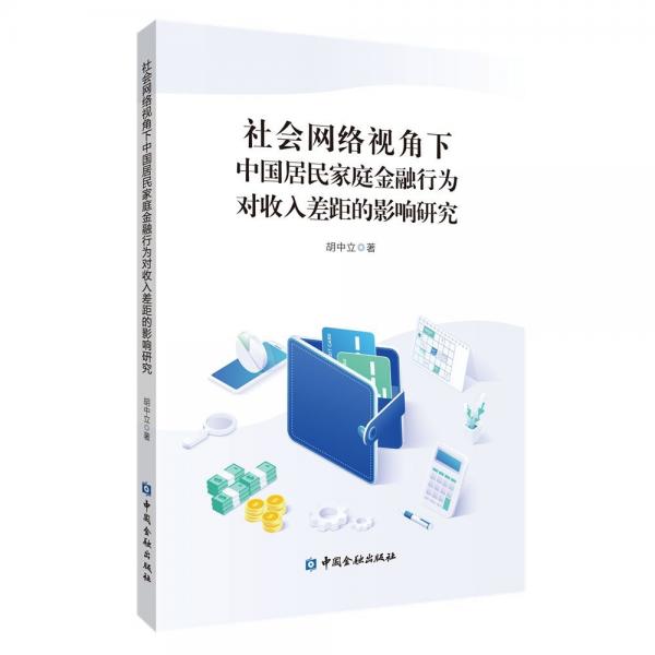 社會網(wǎng)絡視角下中國居民家庭金融行為對收入差距的影響研究