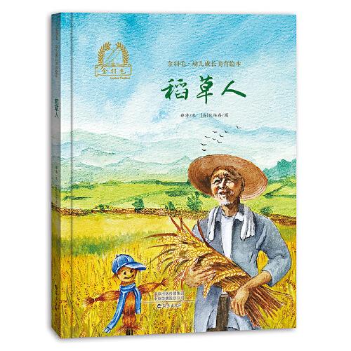 金羽毛·幼兒成長美育繪本  稻草人
