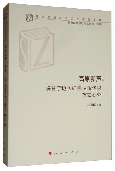 高原新聲：陜甘寧邊區(qū)紅色話語(yǔ)傳播范式研究/高校思想政治工作研究文庫(kù)
