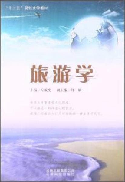 旅游學(xué)/“十二五”規(guī)劃大學(xué)教材