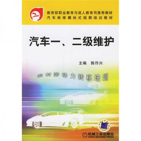 教育部職業(yè)教育與成人教育推薦教材·汽車維修模塊式短期培訓(xùn)教材：汽車1、2級維護(hù)