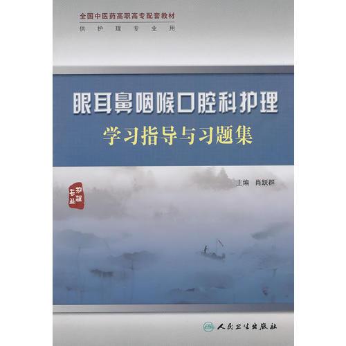 眼耳鼻咽喉口腔科护理学习指导与习题集（高职中医护理配教）