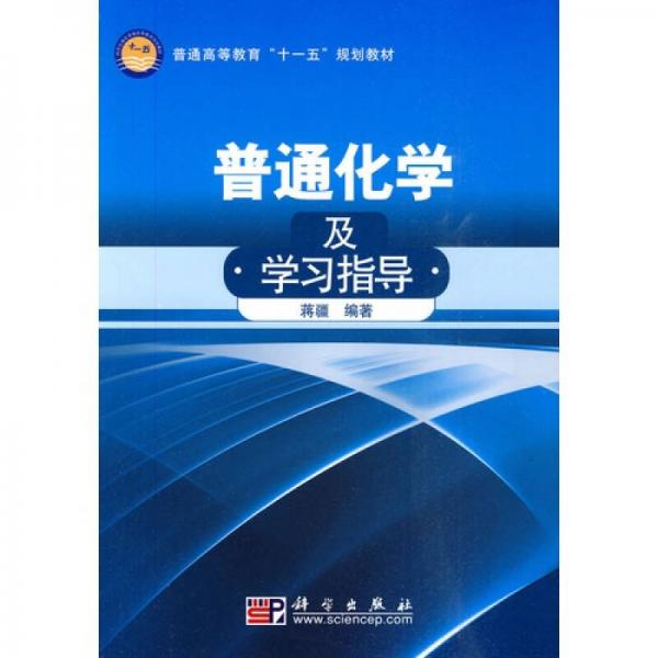 普通高等教育“十一五”規(guī)劃教材：普通化學(xué)及學(xué)習(xí)指導(dǎo)