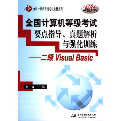 全国计算机等级考试要点指导、真题解析与强化训练：二级Visual Basic