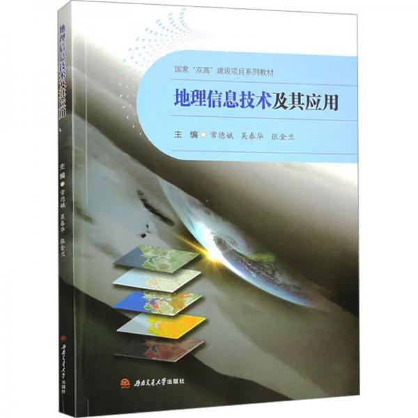 地理信息技術(shù)及其應(yīng)用