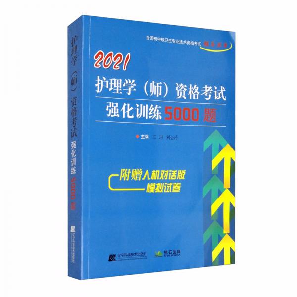 2021護理學（師）資格考試強化訓練5000題