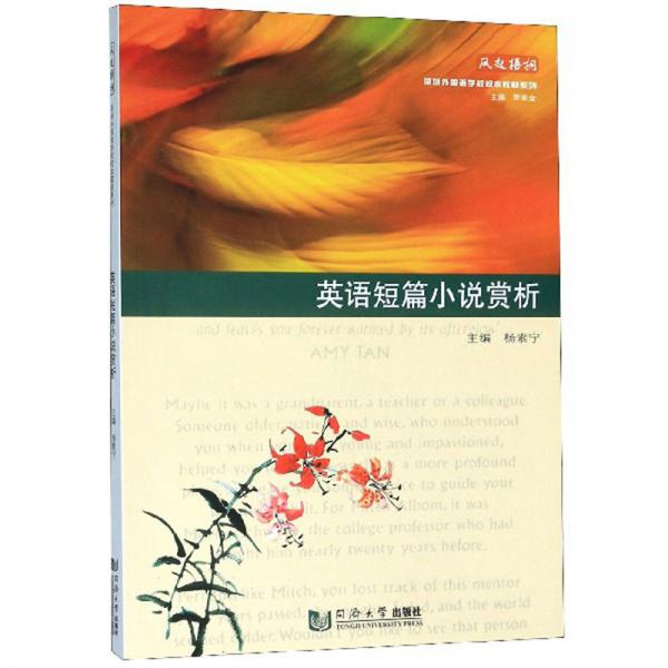 英語短篇小說賞析/鳳起梧桐深圳外國(guó)語學(xué)校校本教材系列
