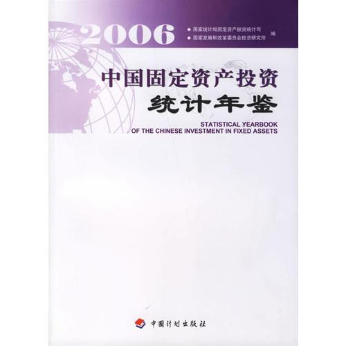 2006中國固定資產(chǎn)投資統(tǒng)計年鑒