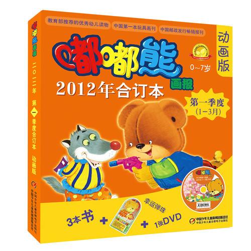 嘟嘟熊画报动画版2012年合订本  