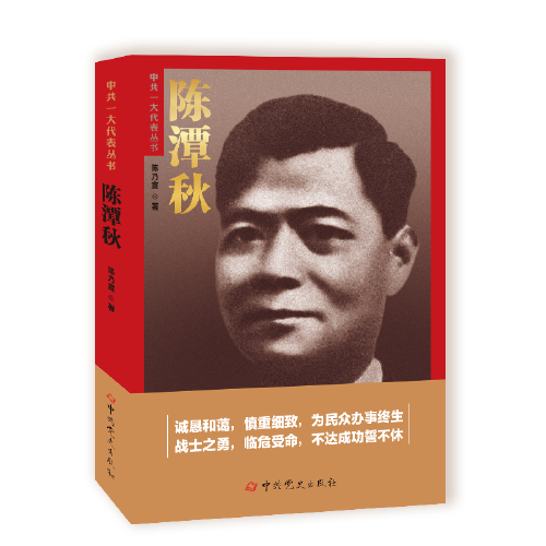 陳潭秋——中共一大代表叢書