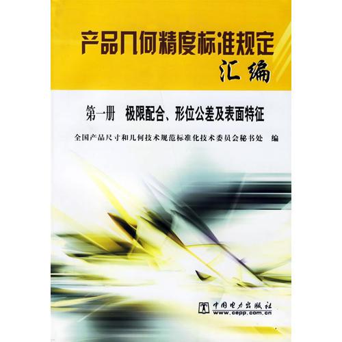 產(chǎn)品幾何精度標(biāo)準(zhǔn)規(guī)定匯編(1)
