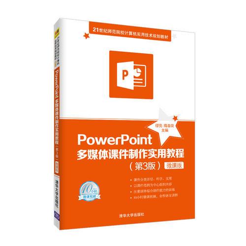 PowerPoint多媒体课件制作实用教程（第3版）-微课版