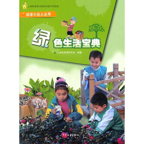 綠色生活寶典——科學(xué)小達(dá)人叢書