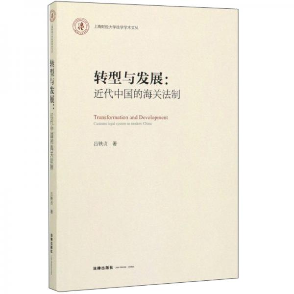 转型与发展--近代中国的海关法制/上海财经大学法学学术文丛