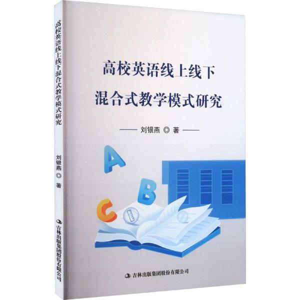 高效英語線上線下混合式教學模式研究