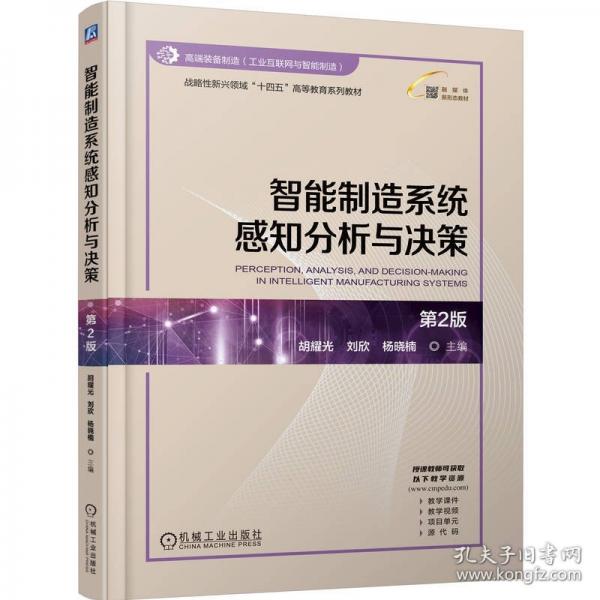 智能制造系统感知分析与决策 第2版