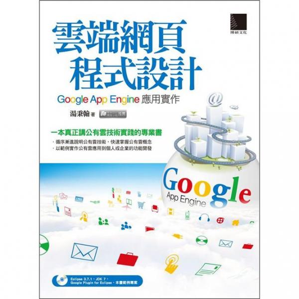 云端網(wǎng)頁程式設(shè)計(jì):Google App Engine應(yīng)用實(shí)作