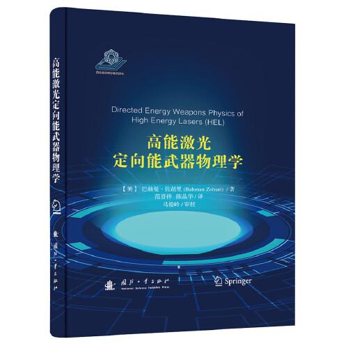 高能激光定向能武器物理學(xué)