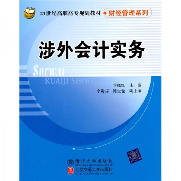 涉外会计实务/21世纪高职高专规划教材·财经管理系列