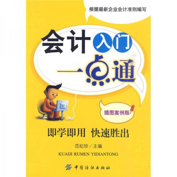 會(huì)計(jì)入門一點(diǎn)通