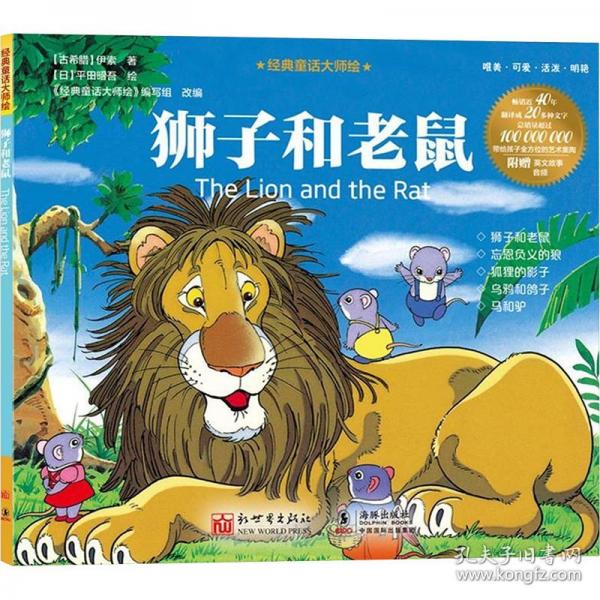 經(jīng)典童話大師繪：獅子和老鼠