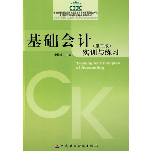 基礎(chǔ)會計實訓(xùn)與練習(xí)（第二版）