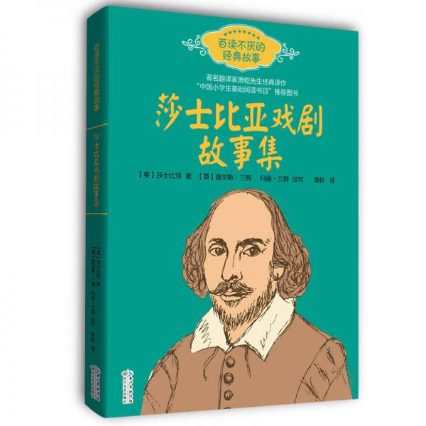 莎士比亞戲劇故事集——百讀不厭的經(jīng)典故事