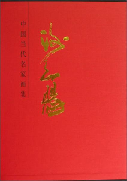 中國(guó)當(dāng)代名家畫(huà)集：謝天賜