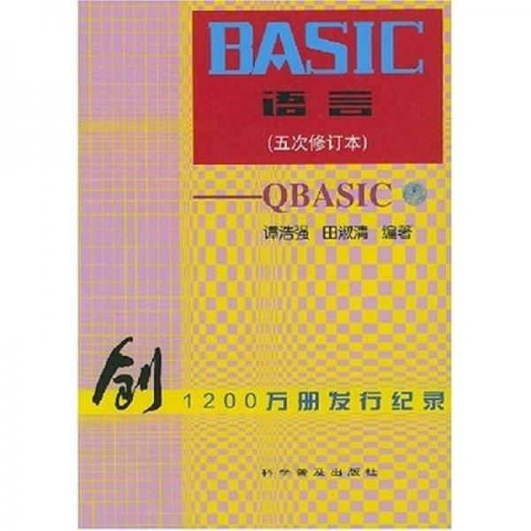 BASIC语言：QBASIC（5次修订本）
