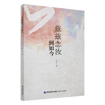 兹兹念汝到如今叶红海峡文艺出版社9787555031628
