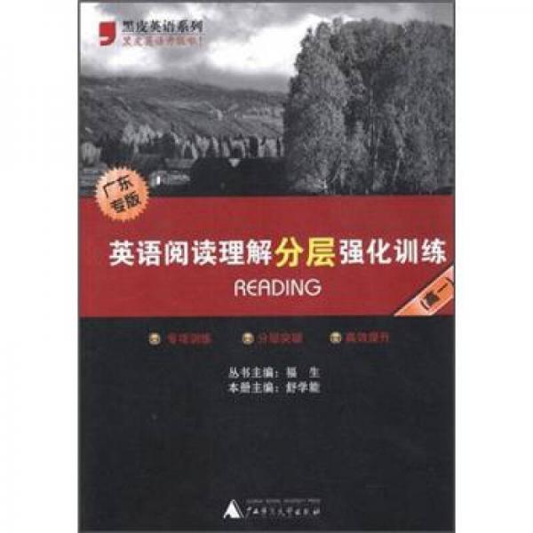 英語閱讀理解分層強(qiáng)化訓(xùn)練