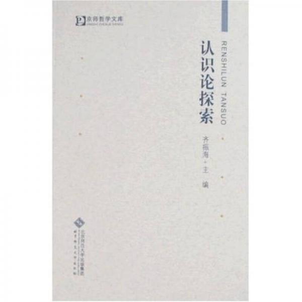 認(rèn)識論探索