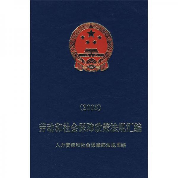 劳动和社会保障政策法规汇编2008