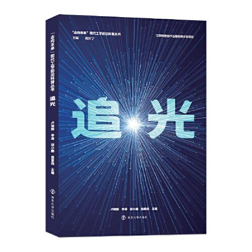 （“走向未來”現(xiàn)代工學(xué)前沿科普叢書）追光